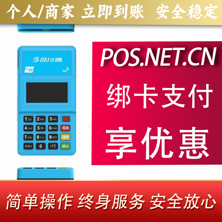 和田盛付通电签POS