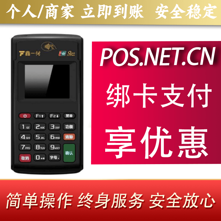 和田鑫一付电签POS机