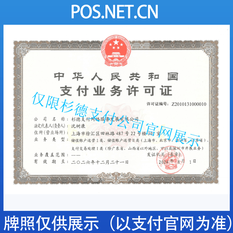 和田杉德支付牌照