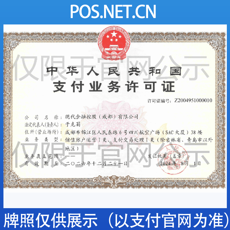 和田现代金控支付牌照