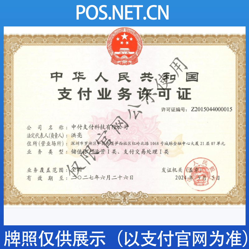 和田中付支付牌照