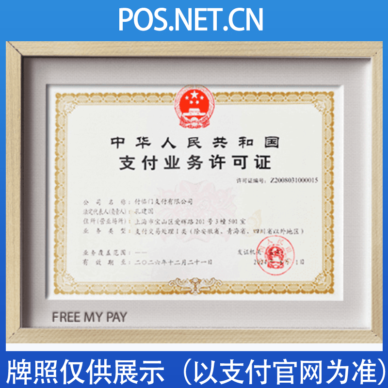 和田付临门支付牌照
