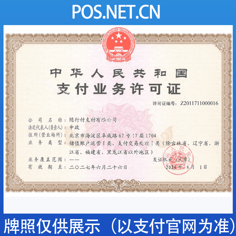 和田随行付支付牌照