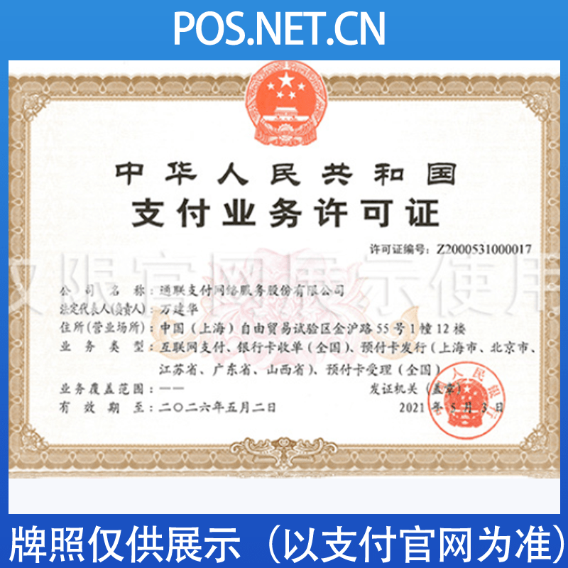 和田通联支付牌照