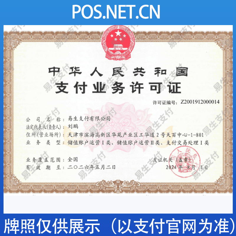 和田易生支付牌照